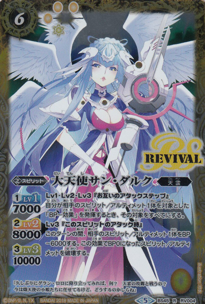 【プレイ用】バトルスピリッツ BS45-RV004 大天使サン・ダルク R(レア) 【2018】BS45 神煌臨編 第2章 蘇る究極神【中古】