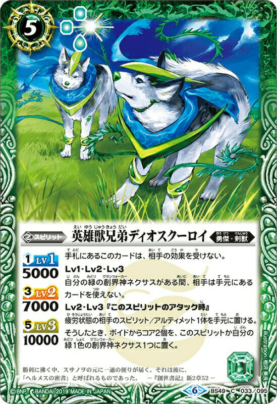 【プレイ用】バトルスピリッツ BS49-033 英雄獣兄弟ディオスクーロイ 【2019】 超煌臨編 第2章：双刃乃神【中古】