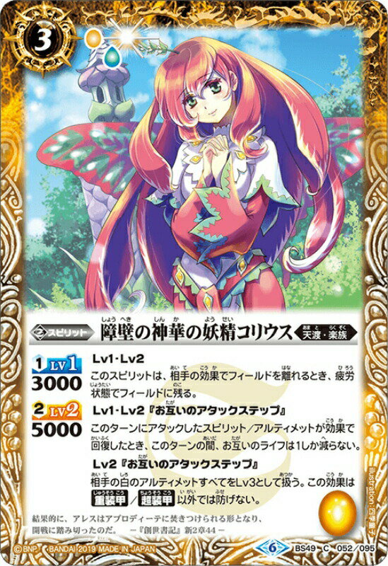 バトルスピリッツ BS49-052 障壁の神華の妖精コリウス 超煌臨編 第2章：双刃乃神