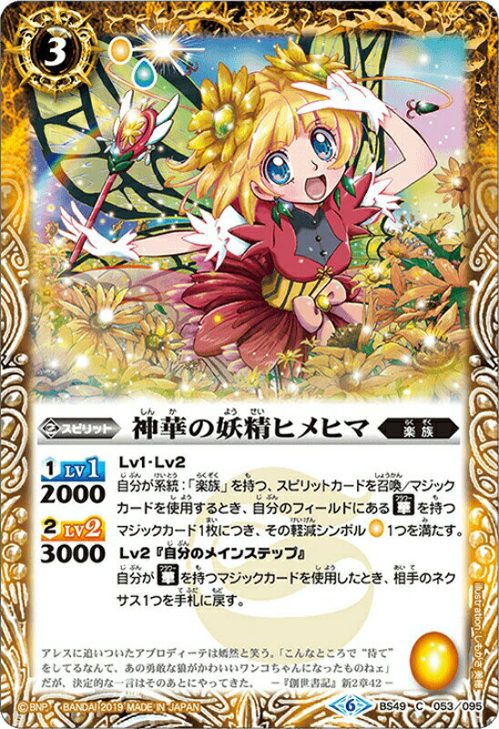 【プレイ用】バトルスピリッツ BS49-053 神華の妖精ヒメヒマ 【2019】 超煌臨編 第2章：双刃乃神【中古】