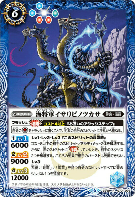 バトルスピリッツ BS49-070 海将軍イサリビノツカサ R 超煌臨編 第2章：双刃乃神