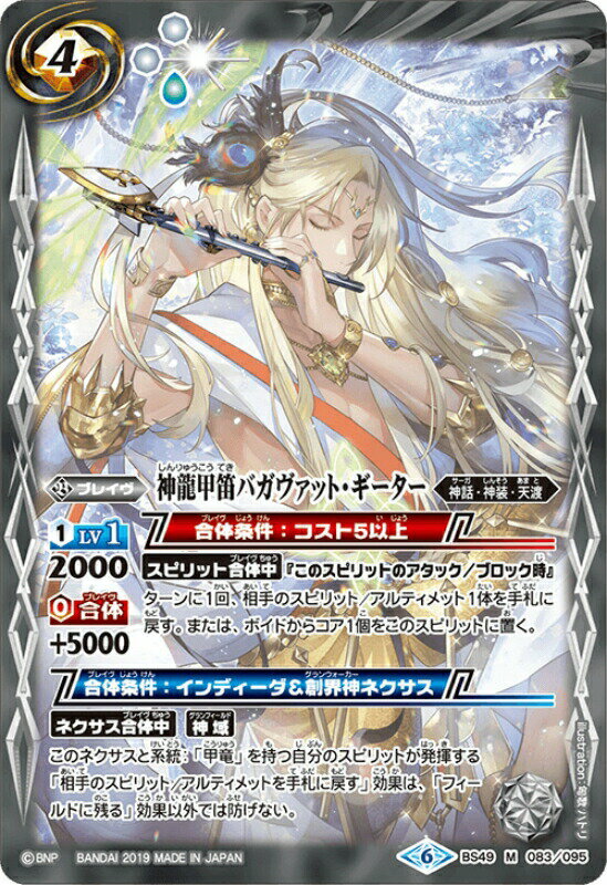 バトルスピリッツ BS49-083 神龍甲笛バガヴァット・ギーター M 超煌臨編 第2章：双刃乃神