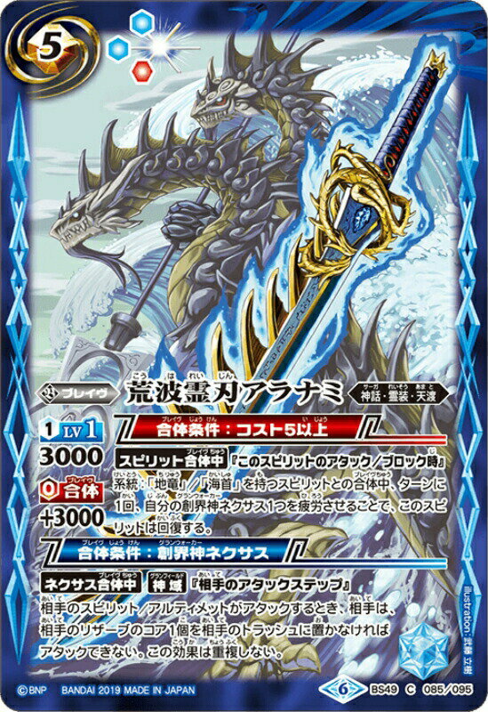 バトルスピリッツ BS49-085 荒波霊刃アラナミ 超煌臨編 第2章：双刃乃神