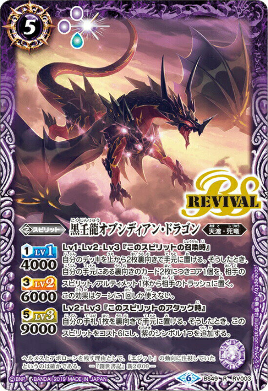 バトルスピリッツ BS49-RV003 黒壬龍オブシディアン・ドラゴン R 超煌臨編 第2章：双刃乃神