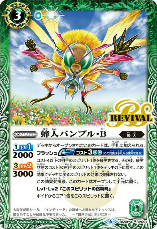 【プレイ用】バトルスピリッツ BS49-RV004 蜂人バンブル・B 【2019】 超煌臨編 第2章：双刃乃神【中古】