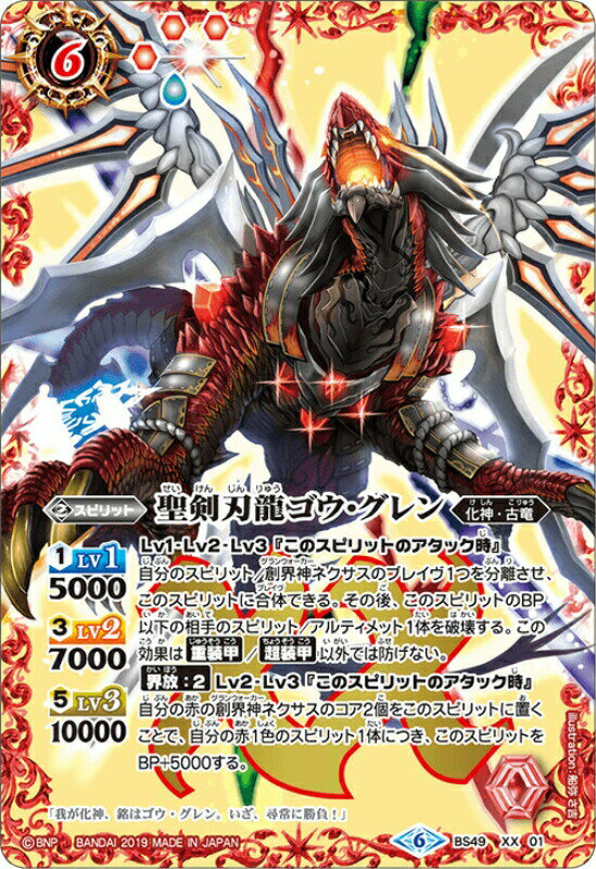 バトルスピリッツ BS49-XX01 聖剣刃龍ゴウ・グレンXX 超煌臨編 第2章：双刃乃神