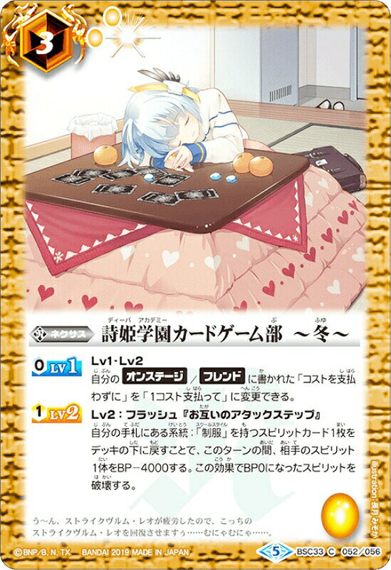 【プレイ用】バトルスピリッツ BSC33-052 詩姫学園カードゲーム部 〜冬〜 (C コモン) 【2019】 ディーバブースター【学園神話】【中古】