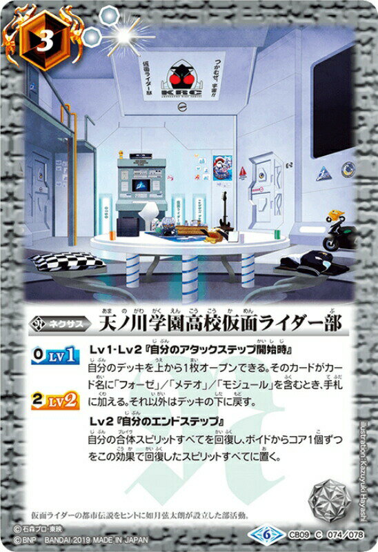 【プレイ用】バトルスピリッツ CB09-074 天ノ川学園高校仮面ライダー部 【2019】 コラボブースター【仮面ライダー～新世界への進化～】【中古】