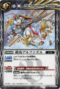 【プレイ用】バトルスピリッツ BS10-070 鎧馬アルファズル 【2010】 BS10 八星龍降臨【中古】