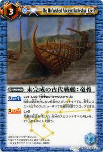 【プレイ用】バトルスピリッツ BS10-094 未完成の古代戦艦：竜骨 【2010】 BS10 八星龍降臨【中古】