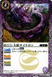 【プレイ用】バトルスピリッツ BS19-017 大蛇サイドロン 【2012】BS19 聖剣時代【中古】