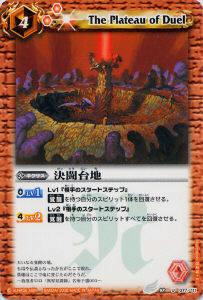 【プレイ用】バトルスピリッツ BS02-077 決闘台地 U 【2008】BS02 第二弾 激翔