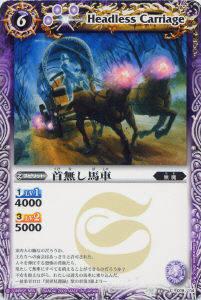 樂天商城 - 【プレイ用】バトルスピリッツ BS04-019 首無し馬車 【2009】 BS04 第四弾 龍帝【中古】