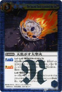 【プレイ用】バトルスピリッツ BS05-066 天焦がす大聖火 R 【2009】 BS04 第四弾 龍帝【中古】