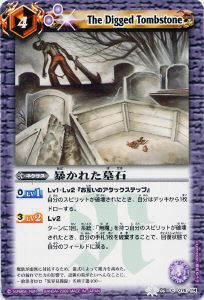【プレイ用】バトルスピリッツ BS06-076 暴かれた墓石 【2009】 BS06 第六弾 爆神【中古】