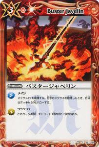 【プレイ用】バトルスピリッツ BS06-091 バスタージャベリン 【2009】 BS06 第六弾 爆神【中古】