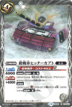 【プレイ用】バトルスピリッツ BS31-079 鎧戦車ヒッターカブト 【2015】BS31 烈火伝 第1章【中古】