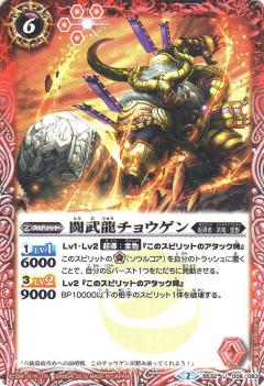 【プレイ用】バトルスピリッツ BS32-008 闘武龍チョウゲン U 【2015】BS32 烈火伝 第2章【中古】