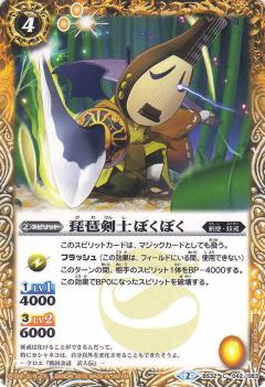 【プレイ用】バトルスピリッツ BS32-042 琵琶剣士ぼくぼく 【2015】BS32 烈火伝 第2章【中古】