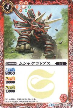 【プレイ用】バトルスピリッツ BS33-005 ムシャケラトプス 【2015】BS33 烈火伝 第3章【中古】