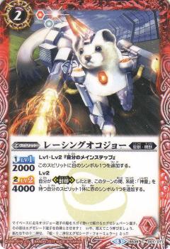 【プレイ用】バトルスピリッツ BS39-001 レーシングオコジョー 【2017】BS39 十二神皇編 第5弾【中古】