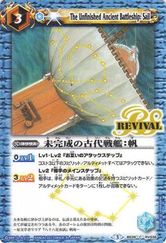 【プレイ用】バトルスピリッツ BS39-RV036 未完成の古代戦艦：帆 【2017】BS39 十二神皇編 第5弾【中古】