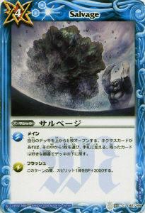 【プレイ用】バトルスピリッツ BS03-142 サルベージ 【2009】闘神の鼓動【中古】