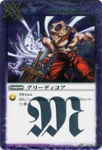 【プレイ用】バトルスピリッツ BSC05-022 グリーディコア R 【2010】BSC05 太陽のブレイヴパック【中古】