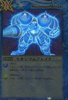【プレイ用】バトルスピリッツ BS06-113(BSC07) マキシマムブレイク(アンコモン) 【2011】BSC07 Xレアパック 【レジェンドエディション】【中古】