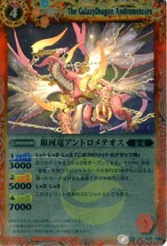 【プレイ用】バトルスピリッツ BS09-005 銀河竜アンドロメテオス U 【2011】BSC08 Xレアパック 【超覚醒!ダブル ガイ・アスラ】【中古】