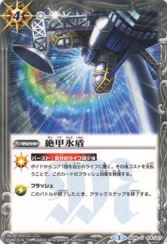 【プレイ用】バトルスピリッツ SD06-016 絶甲氷盾 U 【2016】 BSC26 コラボブースター 怪獣王ノ咆哮【中古】