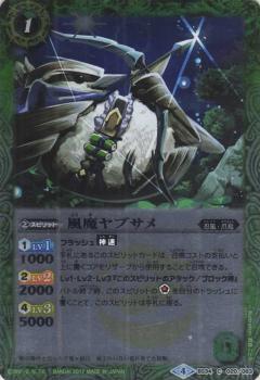 【プレイ用】バトルスピリッツ BS34-020 風魔ヤブサメ 【2017】 BSC30 オールキラブースター 烈火伝承【中古】