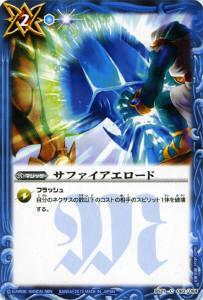 【プレイ用】バトルスピリッツ BS21-083 サファイアエロード 【2013】BS21 光輝剣武【中古】