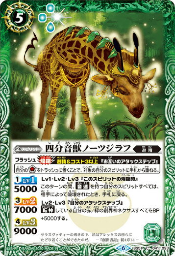 バトルスピリッツ BS51-041 四分音獣ノーツジラフ (C コモン) 超煌臨編 第4章 神攻勢力