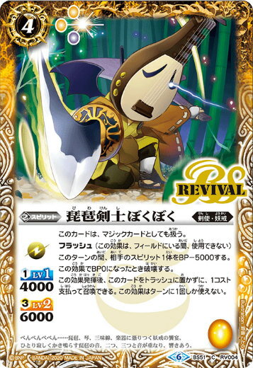 バトルスピリッツ BS51-RV004 琵琶剣士ぼくぼく (C コモン) 超煌臨編 第4章 神攻勢力