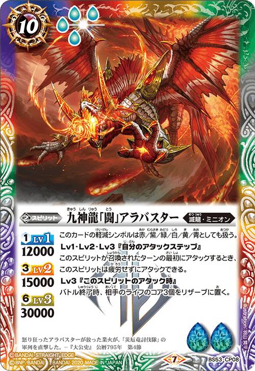 バトルスピリッツ BS53-CP08 九神龍「闘」アラバスター (CP キャンペーン) 転醒編 第2章 神出鬼没