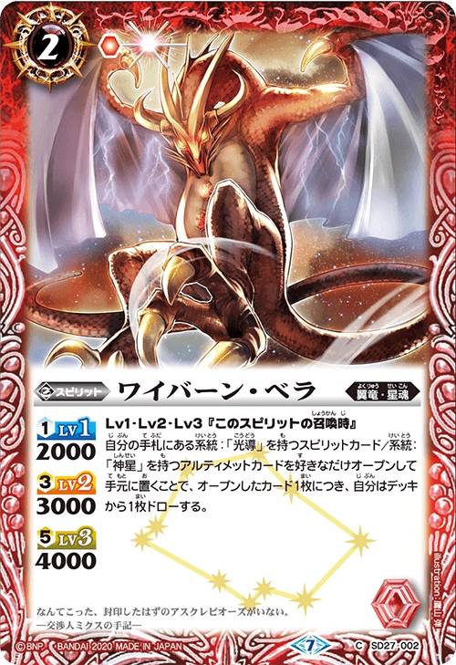 【プレイ用】バトルスピリッツ BSC36/SD27-002 ワイバーン・ベラ (C コモン) 【2020】GREATEST RECORD 2020 【中古】