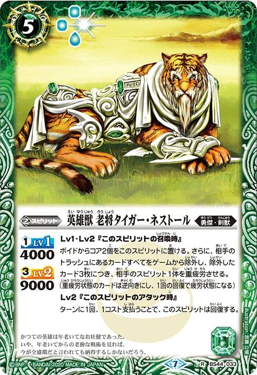 【プレイ用】バトルスピリッツ BSC36/BS44-033 英雄獣 老将タイガー・ネストール (R レア) 【2020】GREATEST RECORD 2020 【中古】