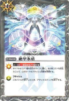 【プレイ用】バトルスピリッツ SD06-016 絶甲氷盾 U【2015】SD29 ソウルデッキ 戦国紅蓮【中古】