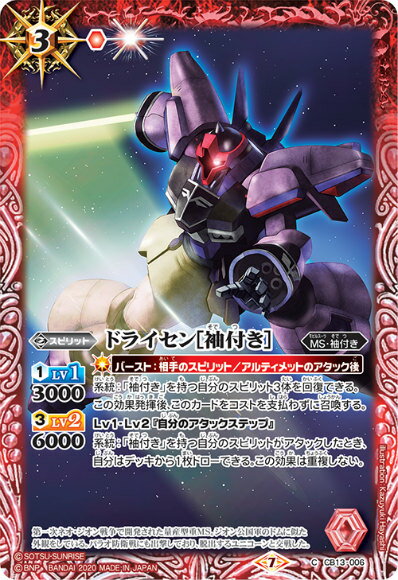 バトルスピリッツ CB13-006 ドライセン[袖付き] (C コモン) コラボブースター ガンダム 宇宙を駆ける戦士