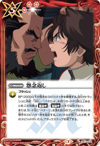 バトルスピリッツ CB13-075 怨念返し (C コモン) コラボブースター ガンダム 宇宙を駆ける戦士