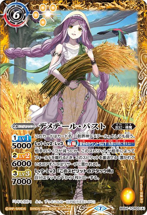 バトルスピリッツ BS54-TCP03 デメテール・パスト／デメテール・フューチャー (CP キャンペーン) 転醒編 第3章 紫電一閃