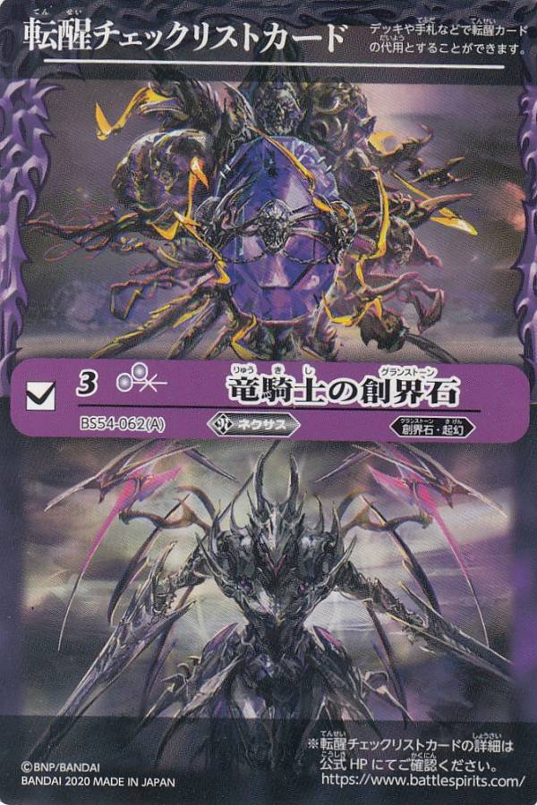 楽天市場】バトルスピリッツ 竜騎士の創界石の通販