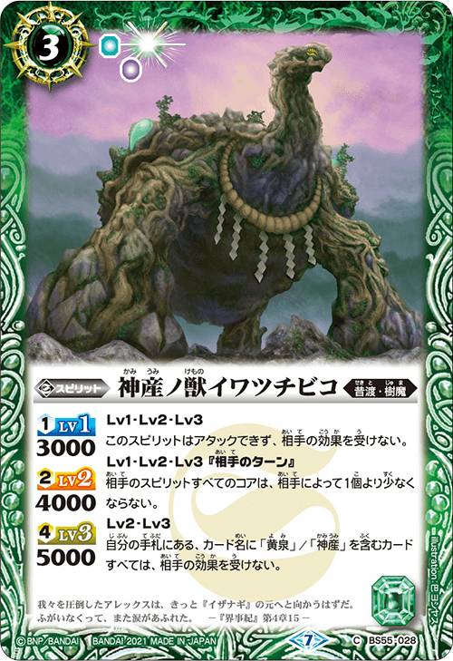 バトルスピリッツ BS55-028 神産ノ獣イワツチビコ (C コモン) 転醒編 第4章 天地万象
