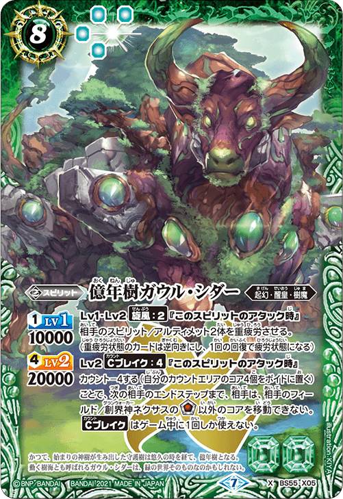 バトルスピリッツ BS55-X05 億年樹ガウル・シダー (Xレア) 転醒編 第4章 天地万象