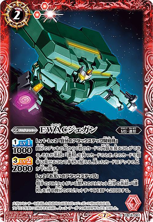 バトルスピリッツ CB16-001 EWACジェガン (C コモン) コラボブースター ガンダム 戦場に咲く鉄の華