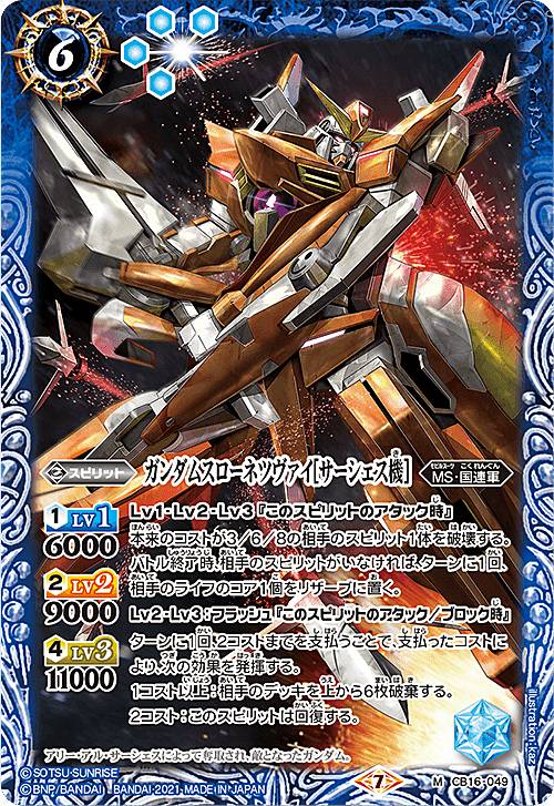 バトルスピリッツ CB16-049 ガンダムスローネツヴァイ