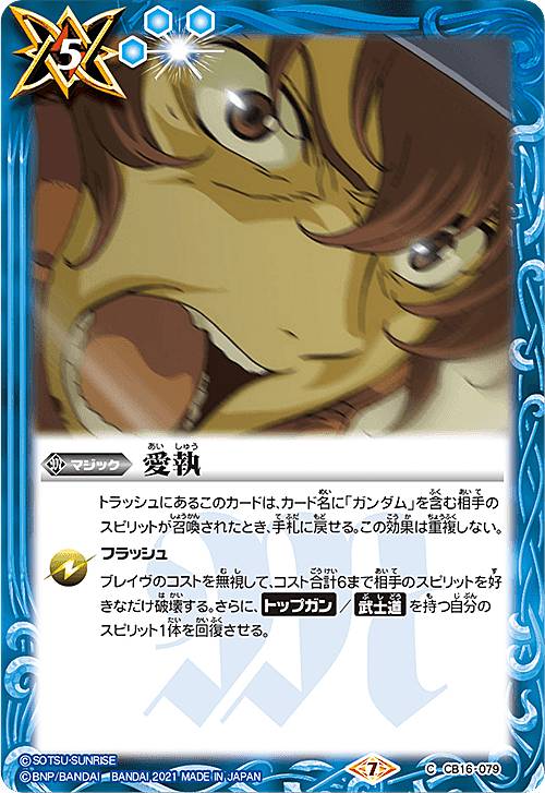【プレイ用】バトルスピリッツ CB16-079 愛執 (C コモン) 【2021】コラボブースター ガンダム 戦場に咲く鉄の華 【中古】