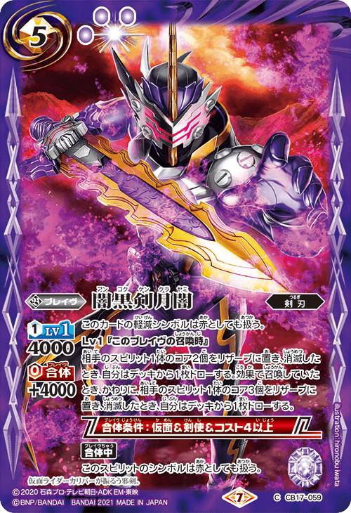 バトルスピリッツ CB17-059 闇黒剣月闇 (C コモン) コラボブースター 仮面ライダー響鳴する剣