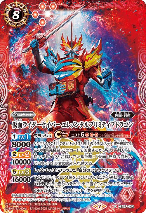 バトルスピリッツ CB17-X02 仮面ライダーセイバー エレメンタルプリミティブドラゴン (Xレア) コラボブースター 仮面ライダー響鳴する剣